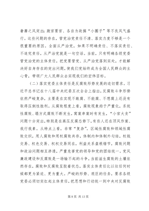全面从严治党党课讲稿：全面从严治党是一个长周期的战略安排.docx