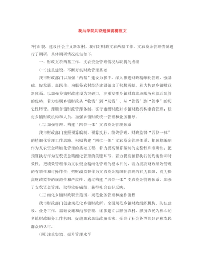 精编之我与学院共奋进演讲稿范文.docx