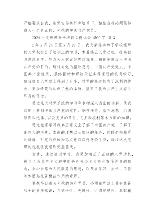 2024入党积极分子培训心得体会1500字.docx
