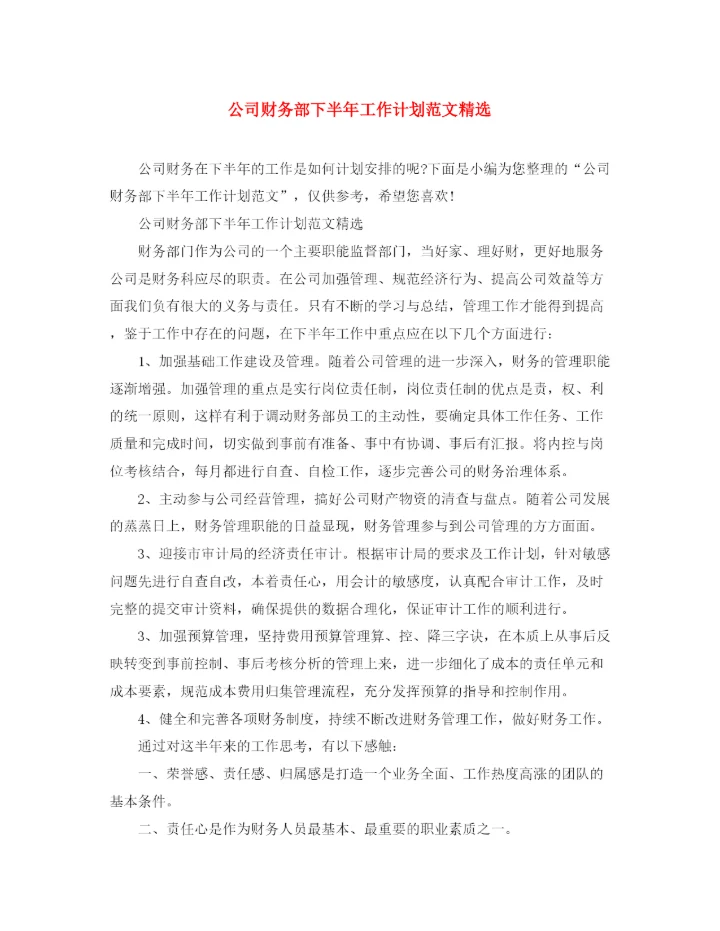 精编之公司财务部下半年工作计划范文精选.docx