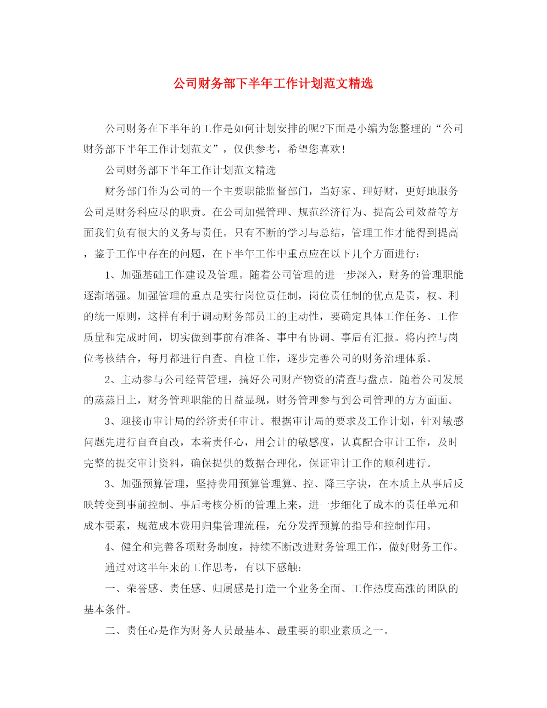 精编之公司财务部下半年工作计划范文精选.docx