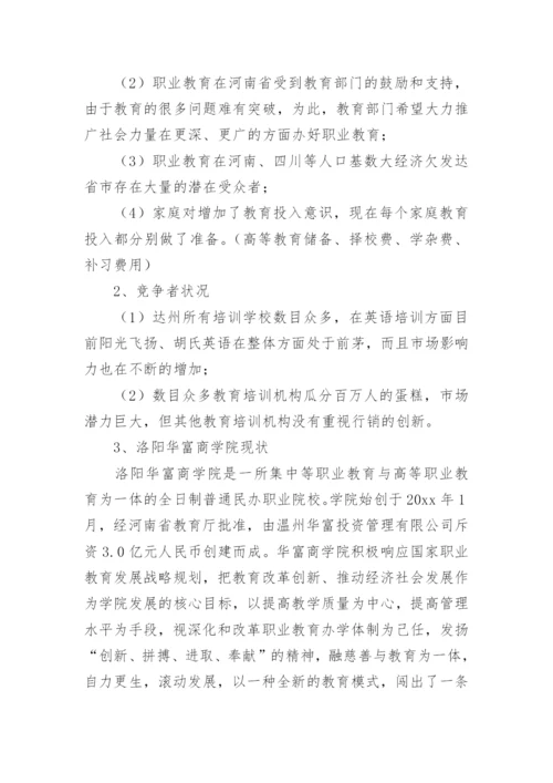 民办学校招生方案.docx