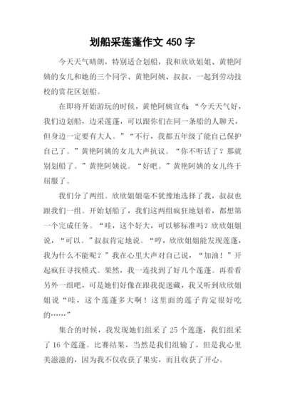 划船采莲蓬作文450字.docx