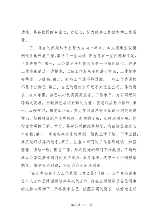 企业办公室个人工作总结.docx