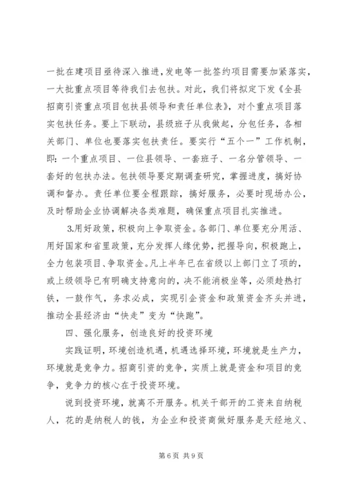 县委书记在全县招商引资工作推进会上的讲话 (2).docx