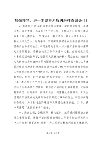 加强领导，进一步完善矛盾纠纷排查调处(1).docx