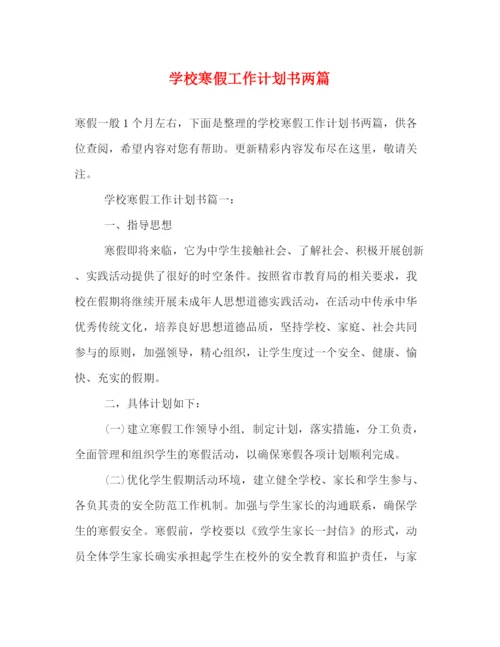 精编之学校寒假工作计划书两篇.docx