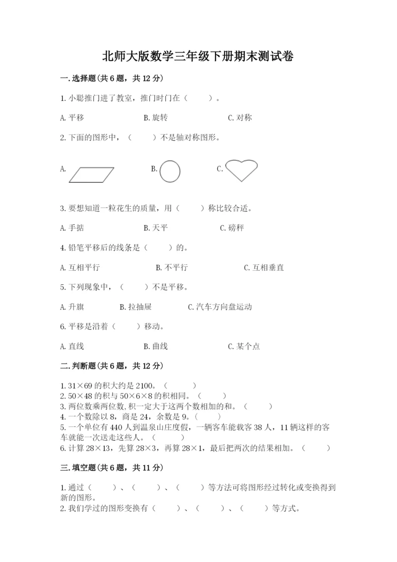 北师大版数学三年级下册期末测试卷a4版打印.docx