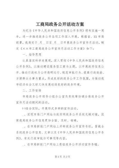 工商局政务公开活动方案.docx