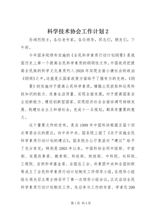 科学技术协会工作计划2 (4).docx