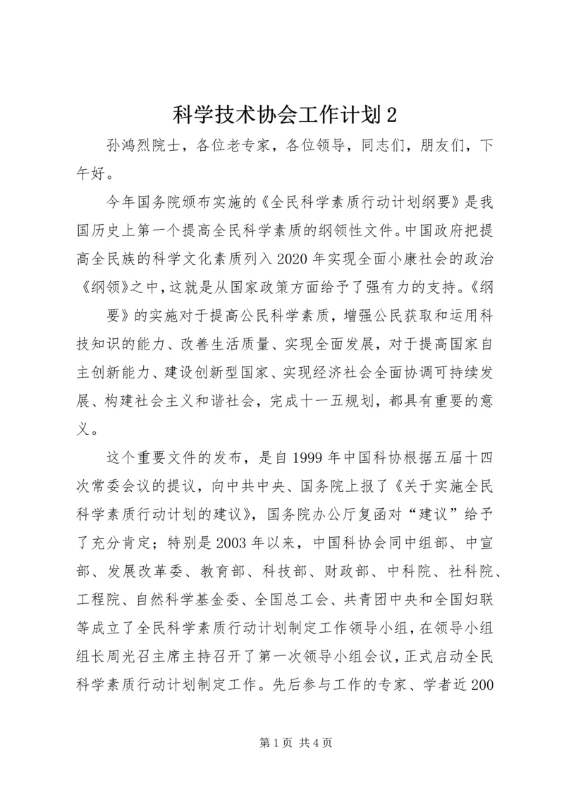 科学技术协会工作计划2 (4).docx