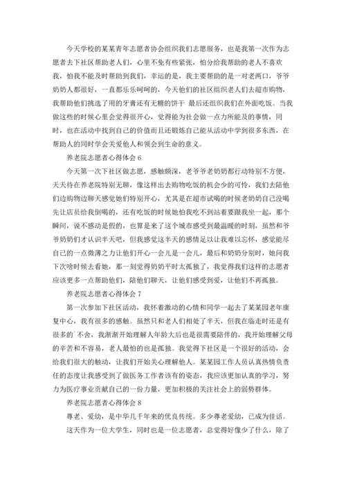 养老院志愿者心得体会(8篇).docx