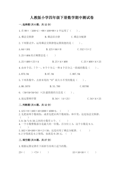 人教版小学四年级下册数学期中测试卷附完整答案（网校专用）.docx