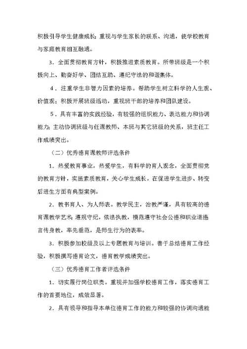 优秀班主任工作者德育课教师评选方案