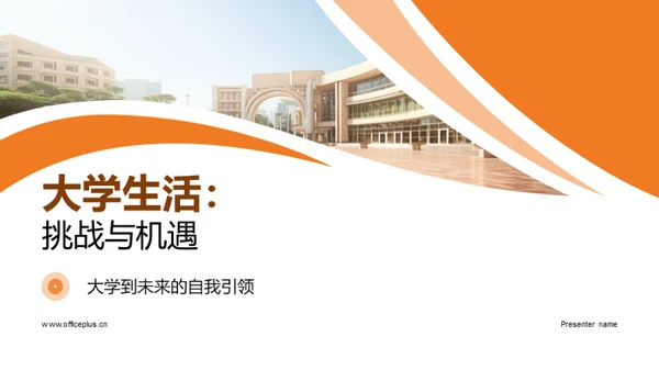 大学生活：挑战与机遇