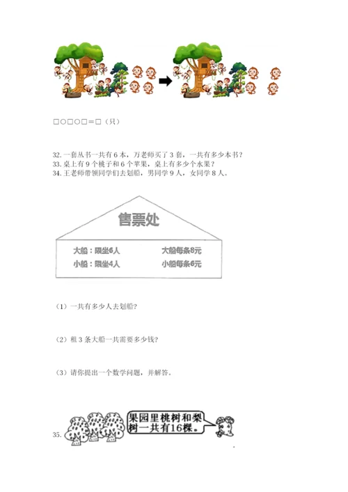 小学一年级上册数学应用题50道精品【全优】.docx