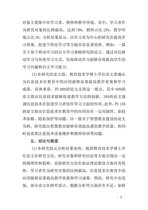 我国教育技术学博士学位论文元分析