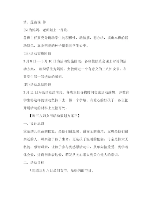 精编之迎三八妇女节活动策划方案.docx