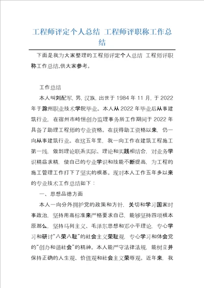 工程师评定个人总结工程师评职称工作总结