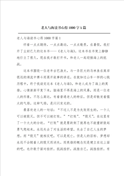 老人与海读书心得1000字5篇