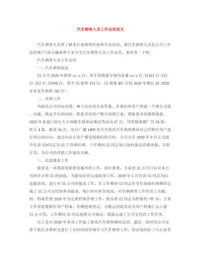 精编之汽车销售人员工作总结范文.docx