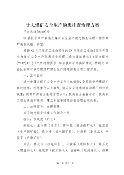 计志煤矿安全生产隐患排查治理方案.docx