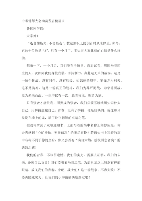 中考誓师大会动员发言稿(精选7篇).docx