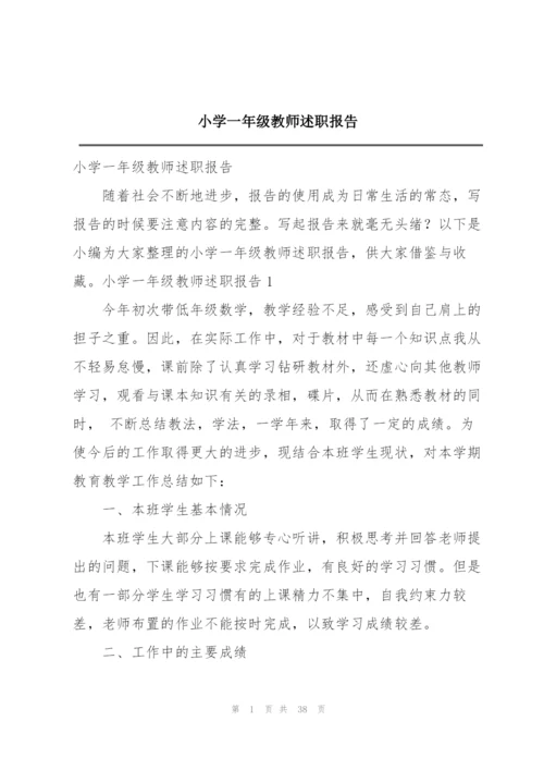 小学一年级教师述职报告.docx