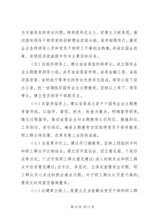 国有企业“不忘初心、牢记使命”主题教育专题调研报告.docx