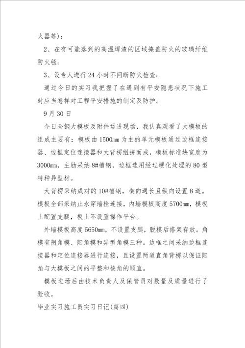 施工员实习工作总结