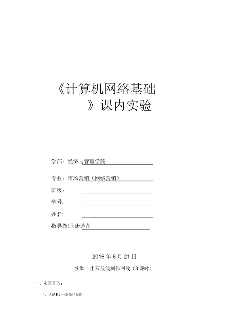 计算机网络基础课内实验报告