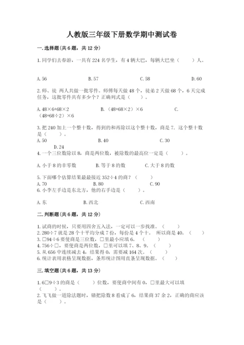 人教版三年级下册数学期中测试卷精品【能力提升】.docx