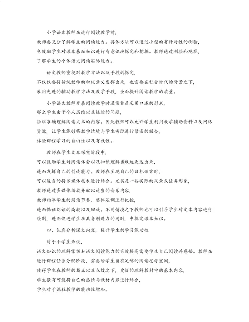 新课改环境下小学语文阅读教学策略研究论文