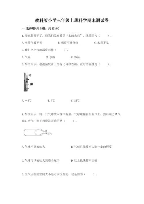 教科版小学三年级上册科学期末测试卷及参考答案（考试直接用）.docx