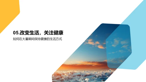 大暑节气生活守则