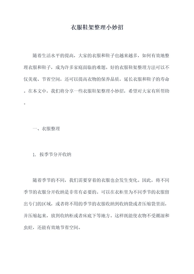 衣服鞋架整理小妙招