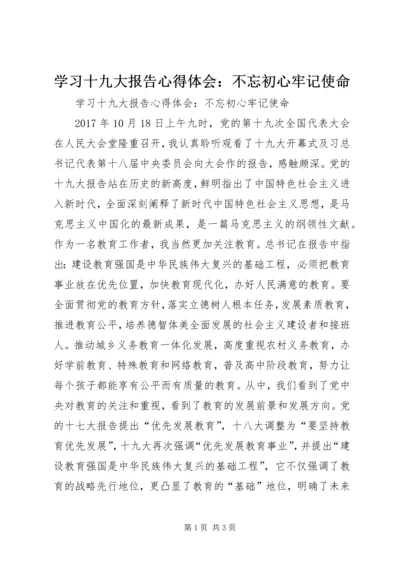 学习十九大报告心得体会：不忘初心牢记使命.docx