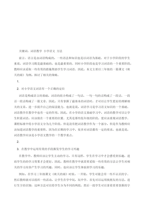 关于词语教学的理性思考--以《秋天的雨》为例.docx