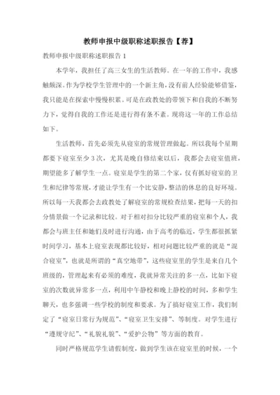 教师申报中级职称述职报告【荐】.docx