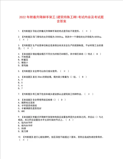 2022年附着升降脚手架工建筑特殊工种考试内容及考试题含答案40