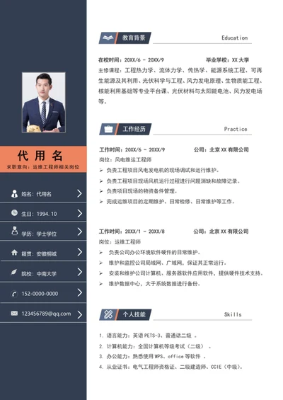 商务风运维工程师个人简历模板word求职简历