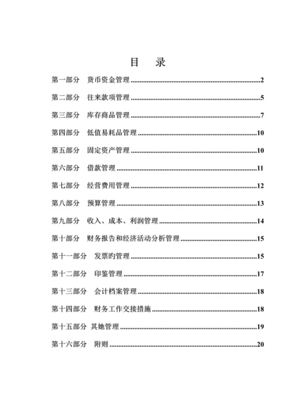 商贸分公司年度财务管理新版制度.docx