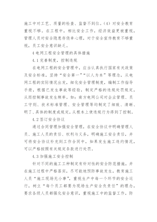 电网工程安全管理重要性探析论文.docx