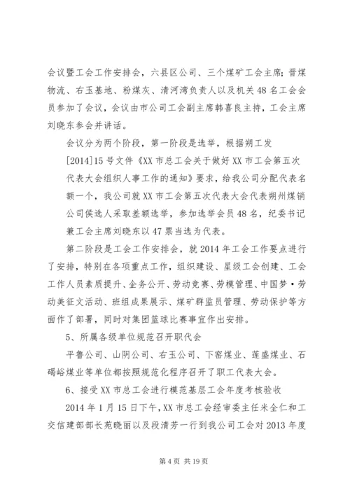 煤销公司工会工作总结暨工作计划.docx
