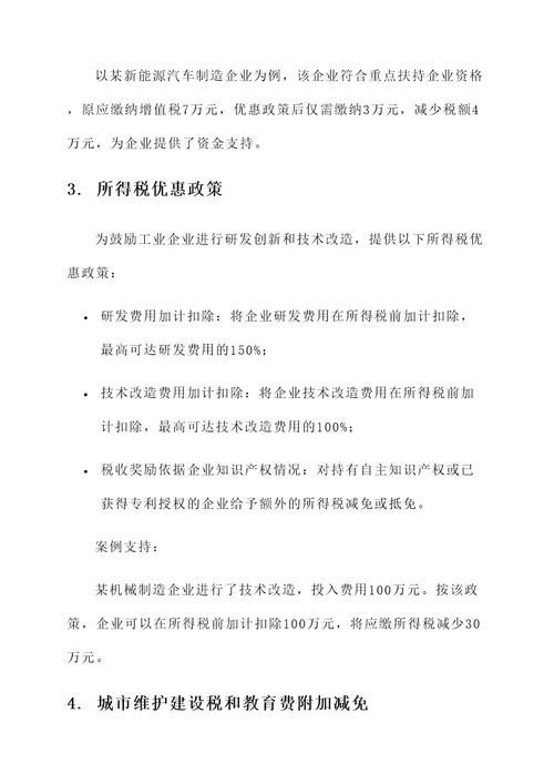 工业企业税收优惠方案