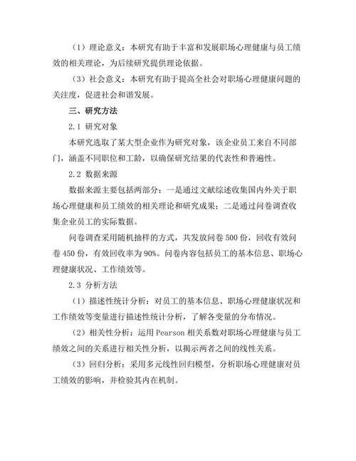 职场心理健康对员工绩效的影响研究