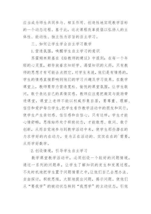 新课改理念下数学的自主学习论文.docx