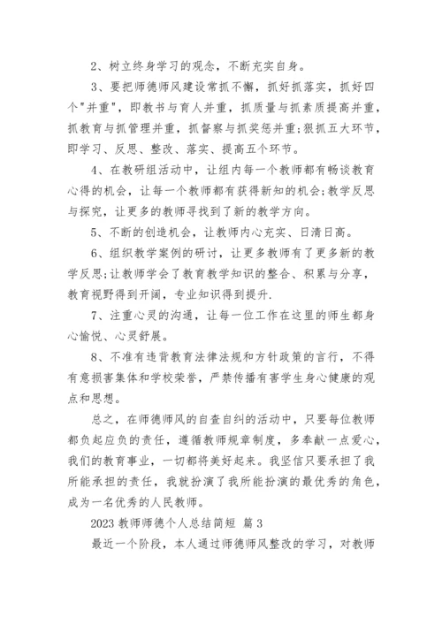 2023教师师德个人总结简短.docx