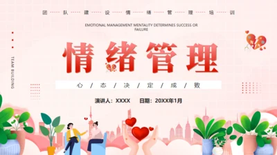 心态及情绪管理通用PPT模板