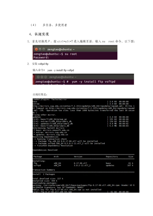 linux专业课程设计Linux下FTP服务器的搭建.docx